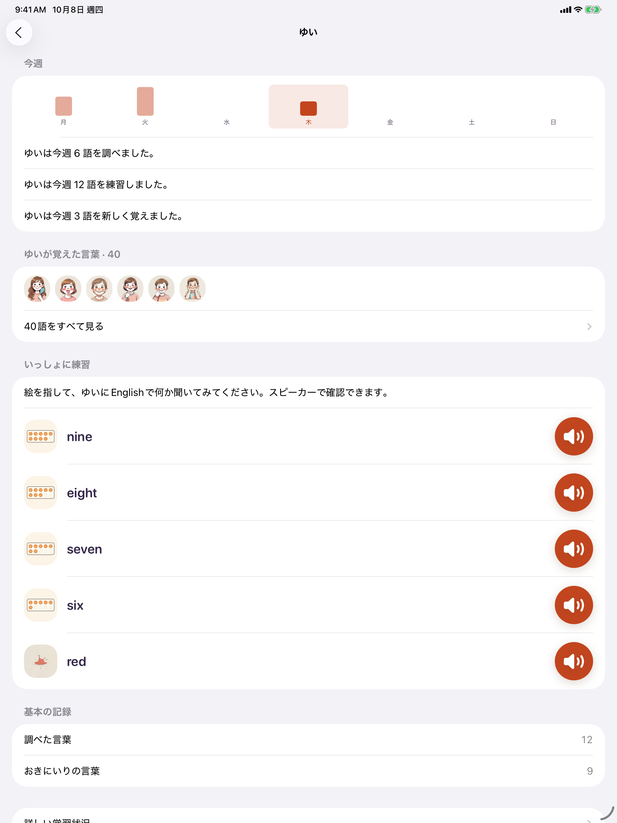保護者ゾーンにある、お子さまのページ。「今週」と「覚えた単語」