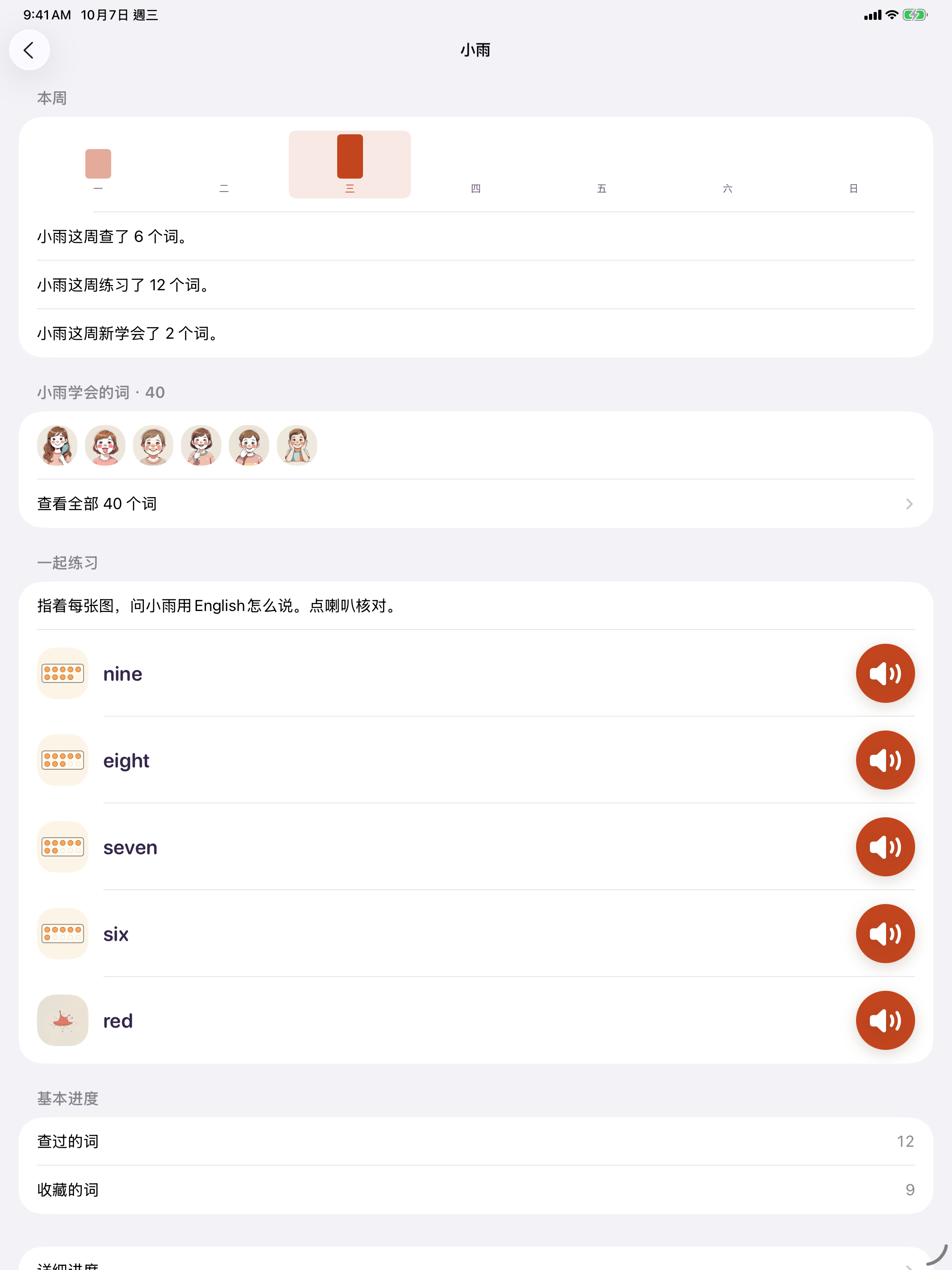家长专区里某个孩子的页面，有“本周”和“已学会的词”