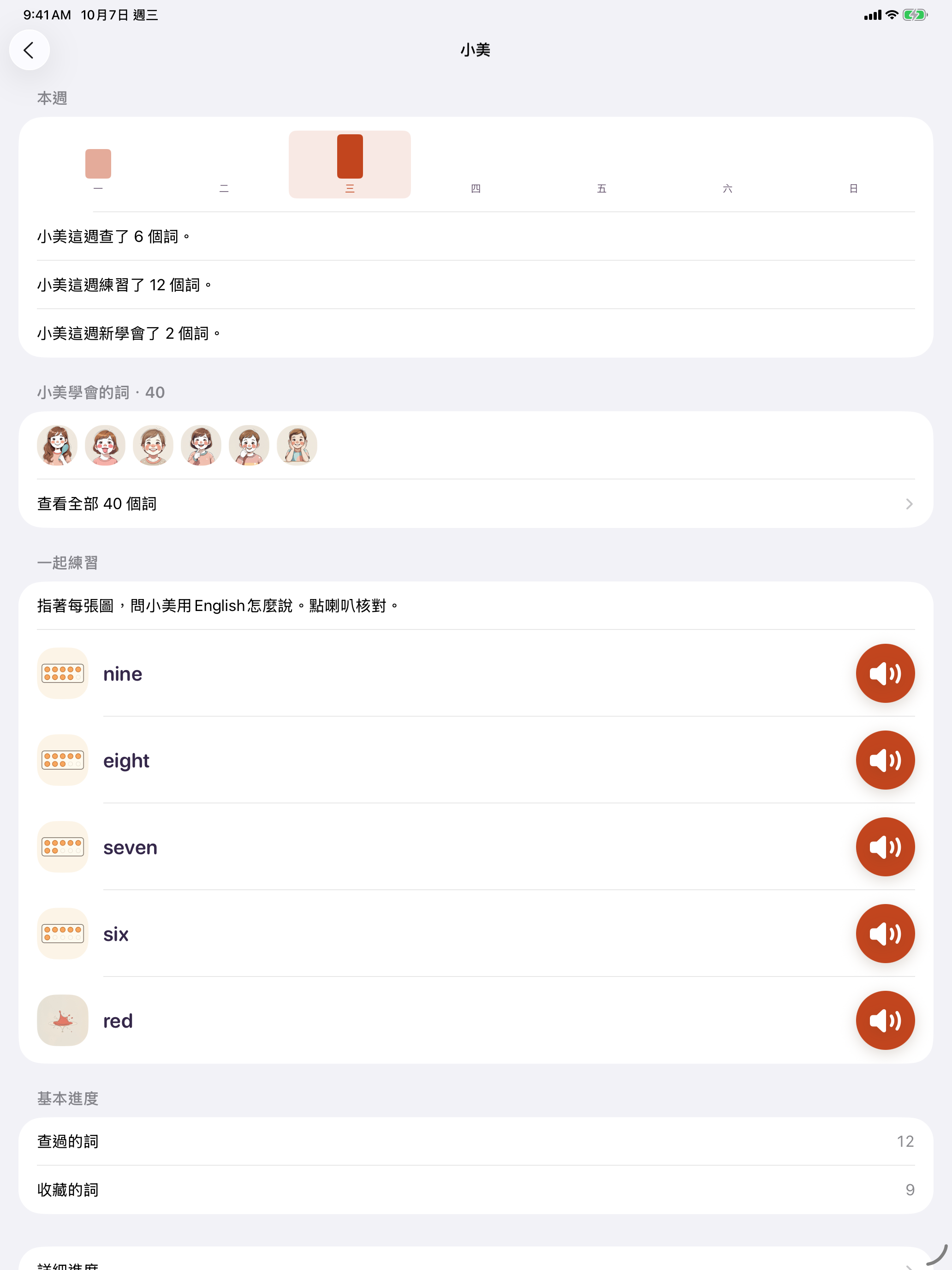 家長專區裡某個孩子的頁面，有「本週」和「已學會的詞」